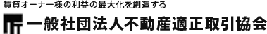 一般社団法人不動産適正取引協会